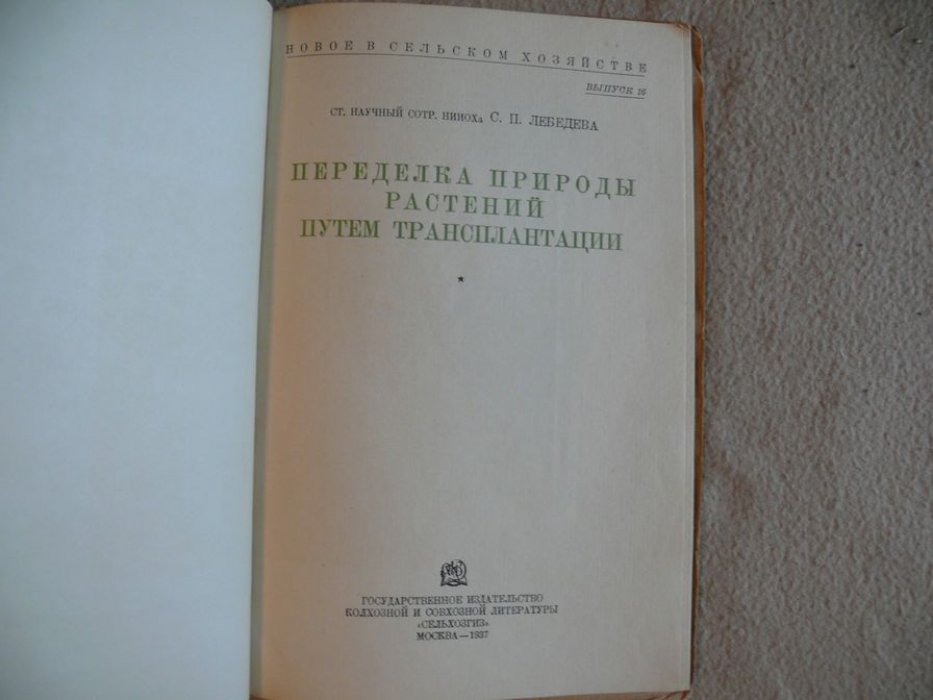 Лебедева С. П. Переделка природы растений путем трансплантации.