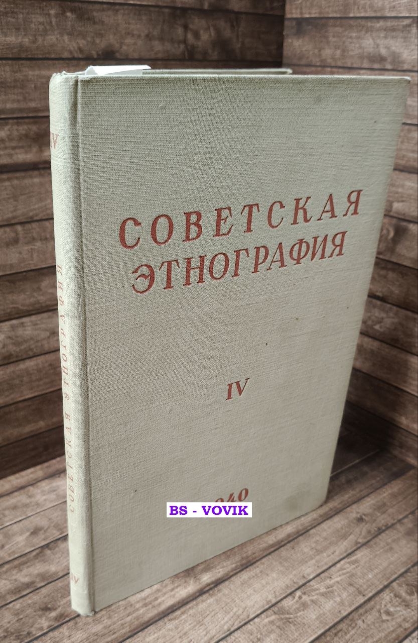Советская Этнография IV.