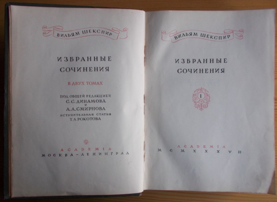Шекспир Вильям. Избранные сочинения. Том 1.