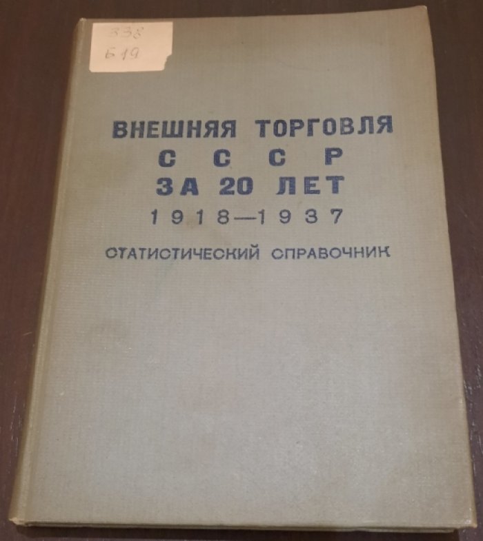Внешняя торговля СССР за 20 лет 1918-1937 гг.