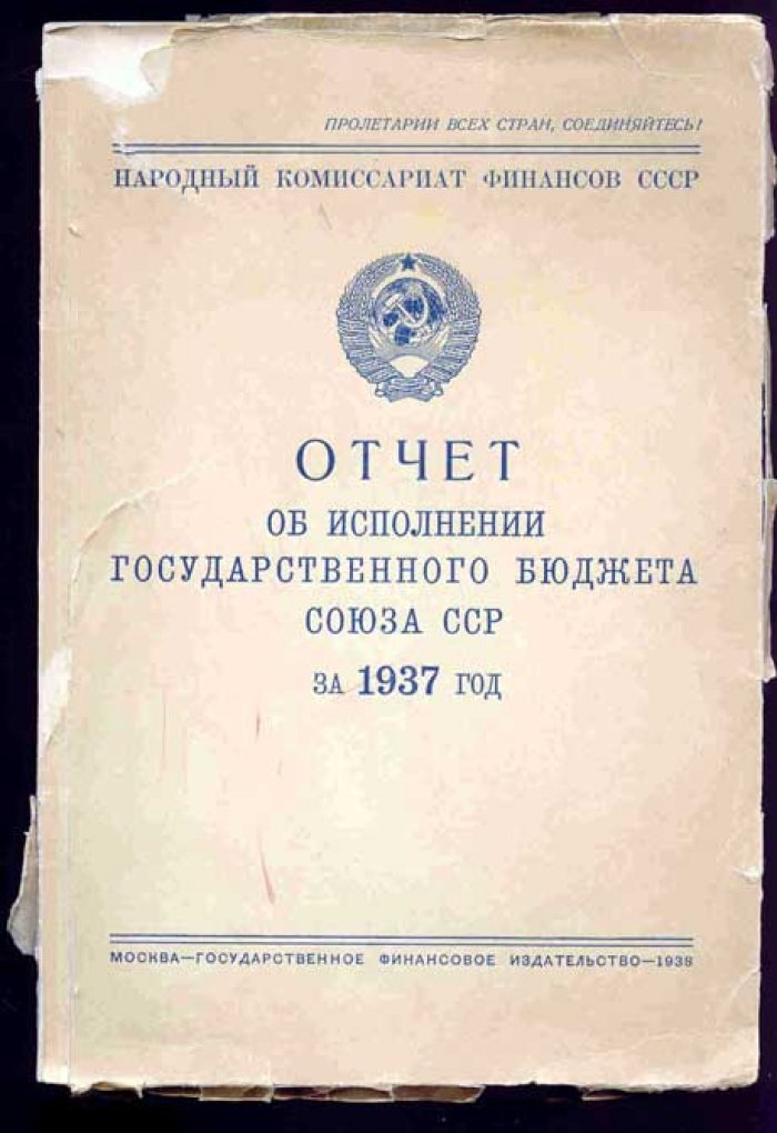 Отчет об исполнении государственного бюджета Союза ССР на 1937 г.