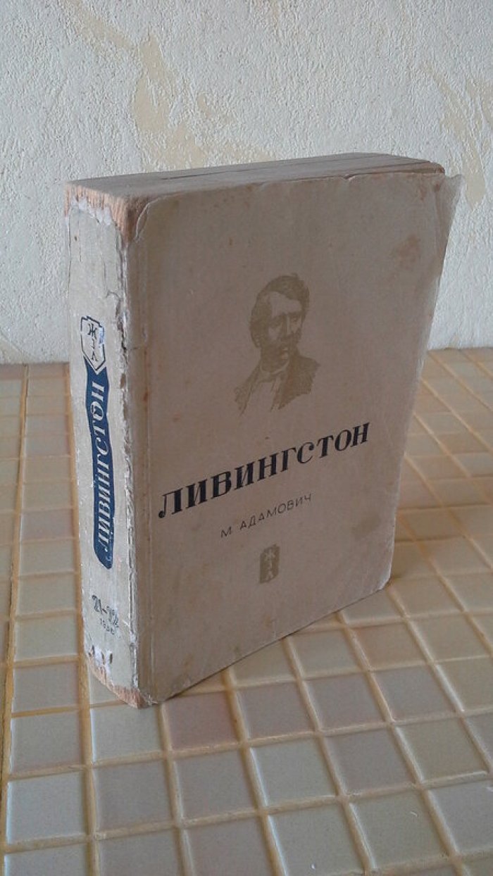 Адамович М. Ливингстон.