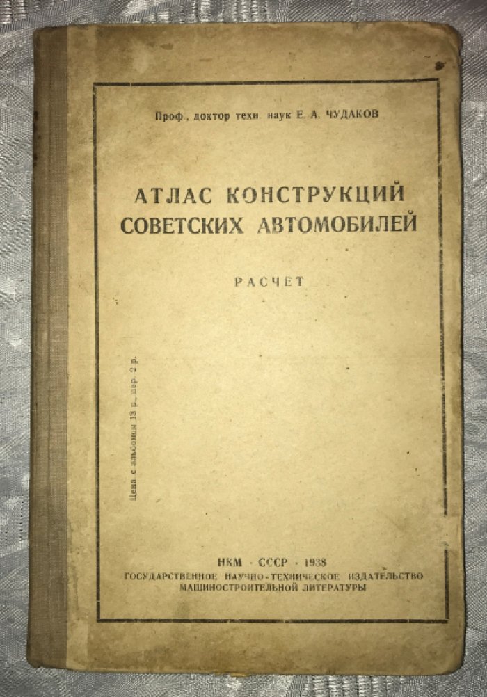 Чудаков Е.А. Атлас конструкций советских автомобилей. Расчет.