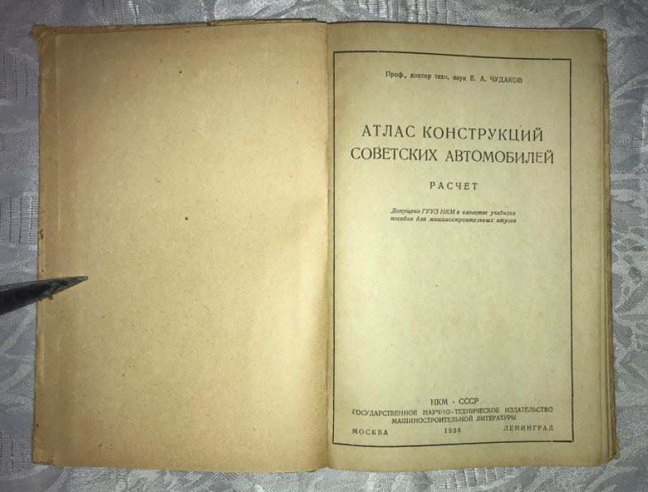 Чудаков Е.А. Атлас конструкций советских автомобилей. Расчет.