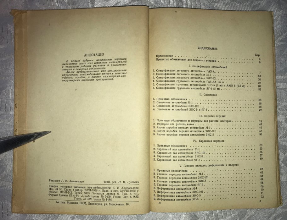 Чудаков Е.А. Атлас конструкций советских автомобилей. Расчет.