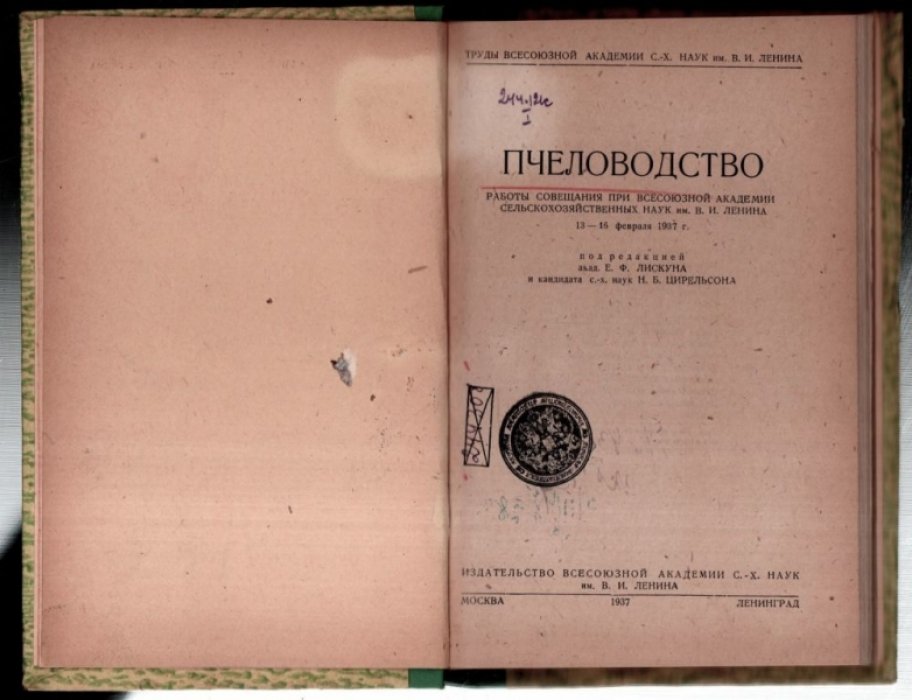 Лискун Е.Ф., Цирельсона Н.Б. Пчеловодство.