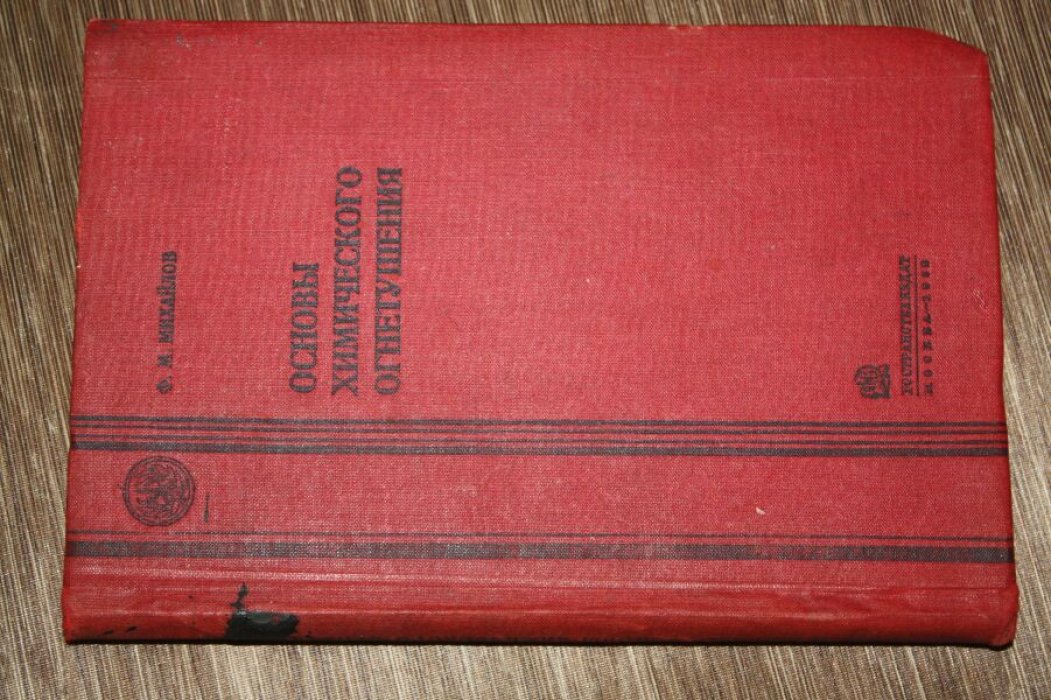 Михайлов Ф.М. Основы химического огнетушения.