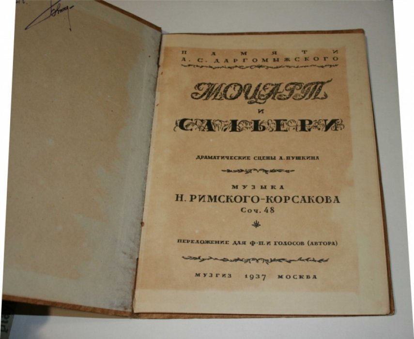 Римский-Корсаков Н.  Моцарт и Сальери. 
