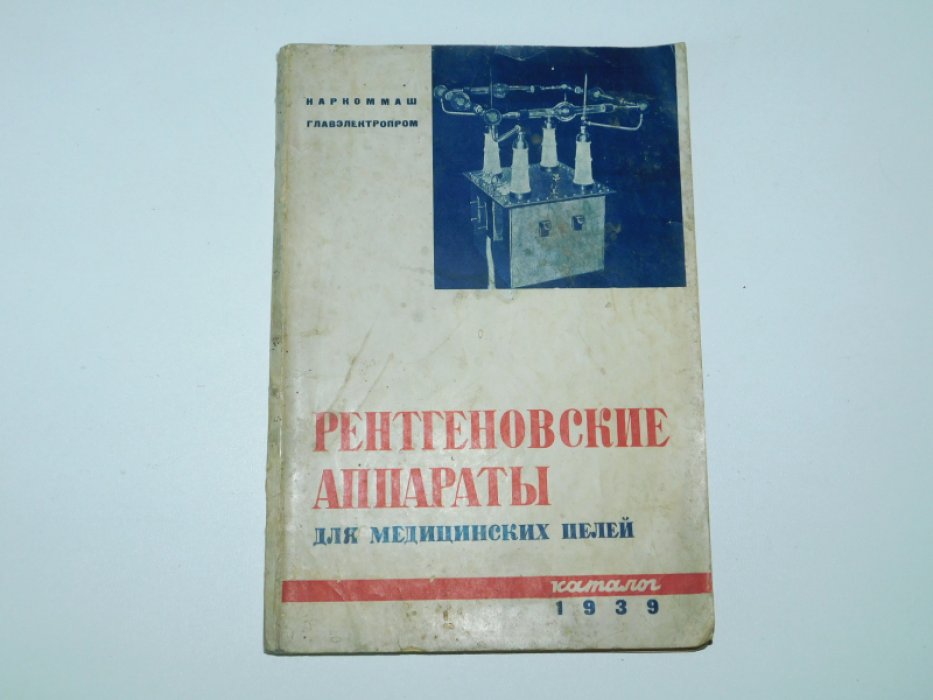 Рентгеновские аппараты для медицинских целей.