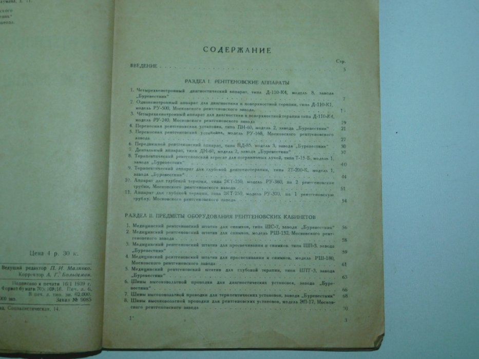 Рентгеновские аппараты для медицинских целей.