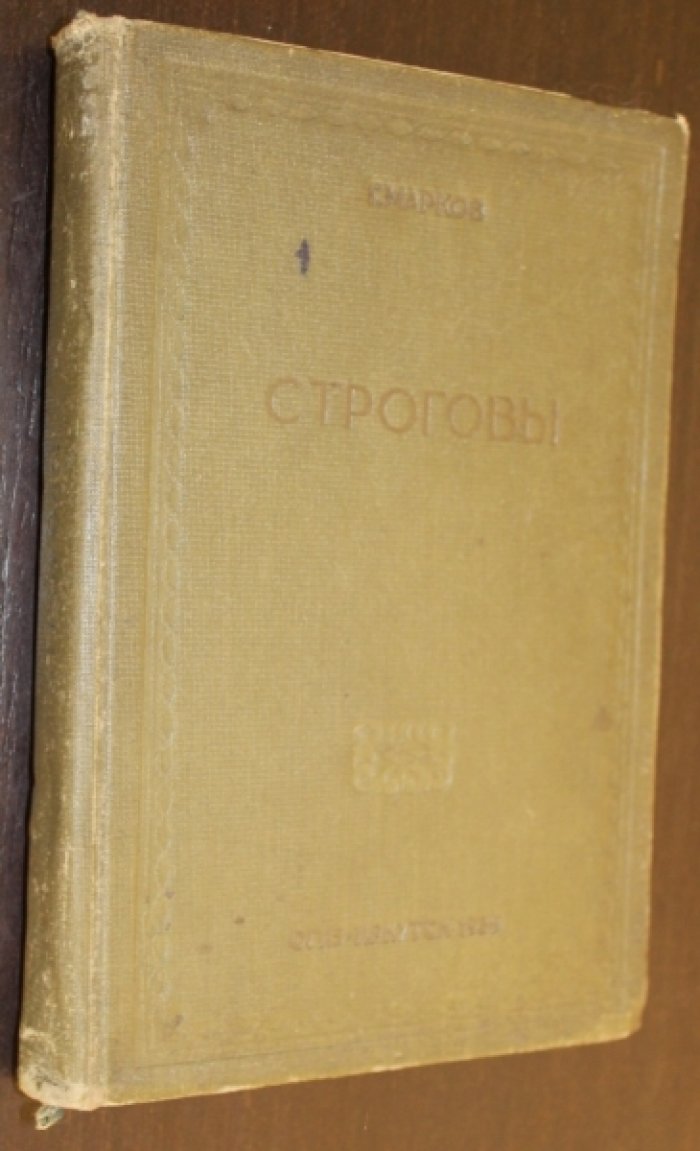 Марков Г. Строговы.