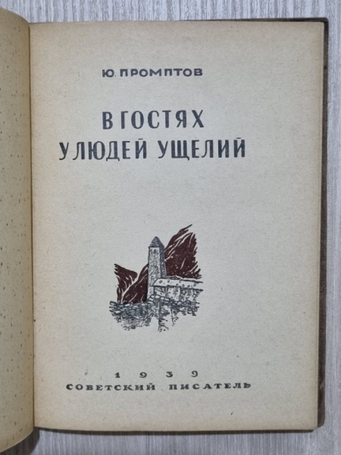 Промптов Ю. В гостях у людей ущелий.