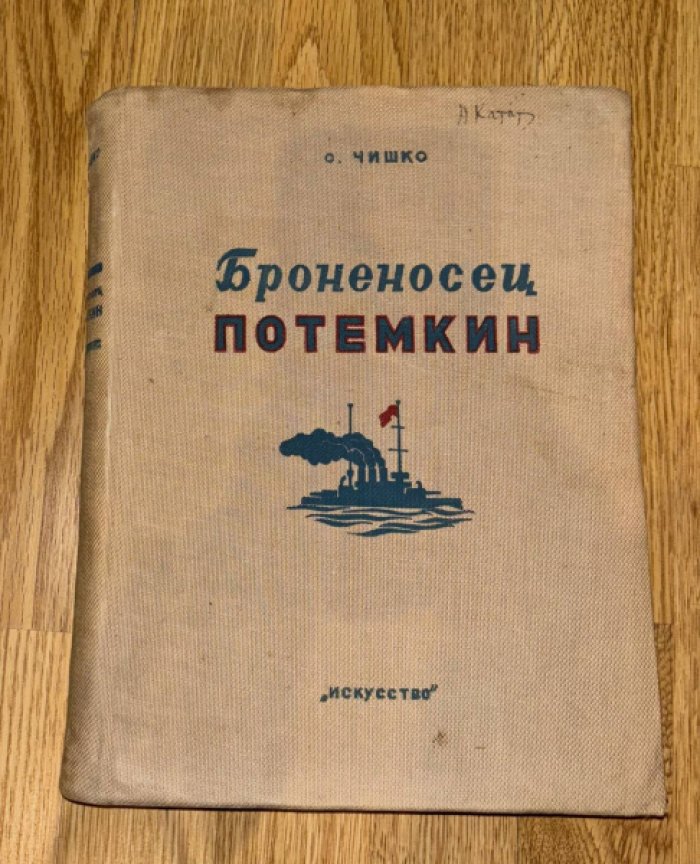 Чишко О. Броненосец Потемкин.