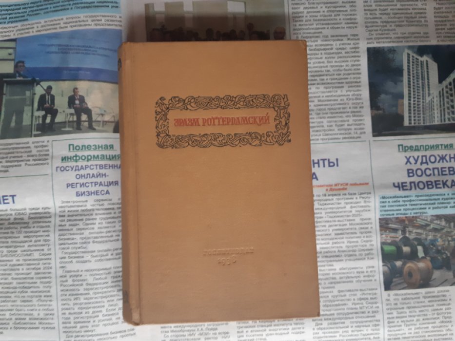 Эразм Роттердамский.  Похвальное слово глупости. Домашние беседы.