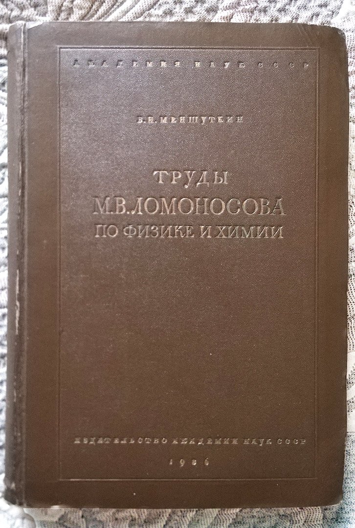 Меншуткин Б.Н. Труды М.В. Ломоносова по физике и химии.