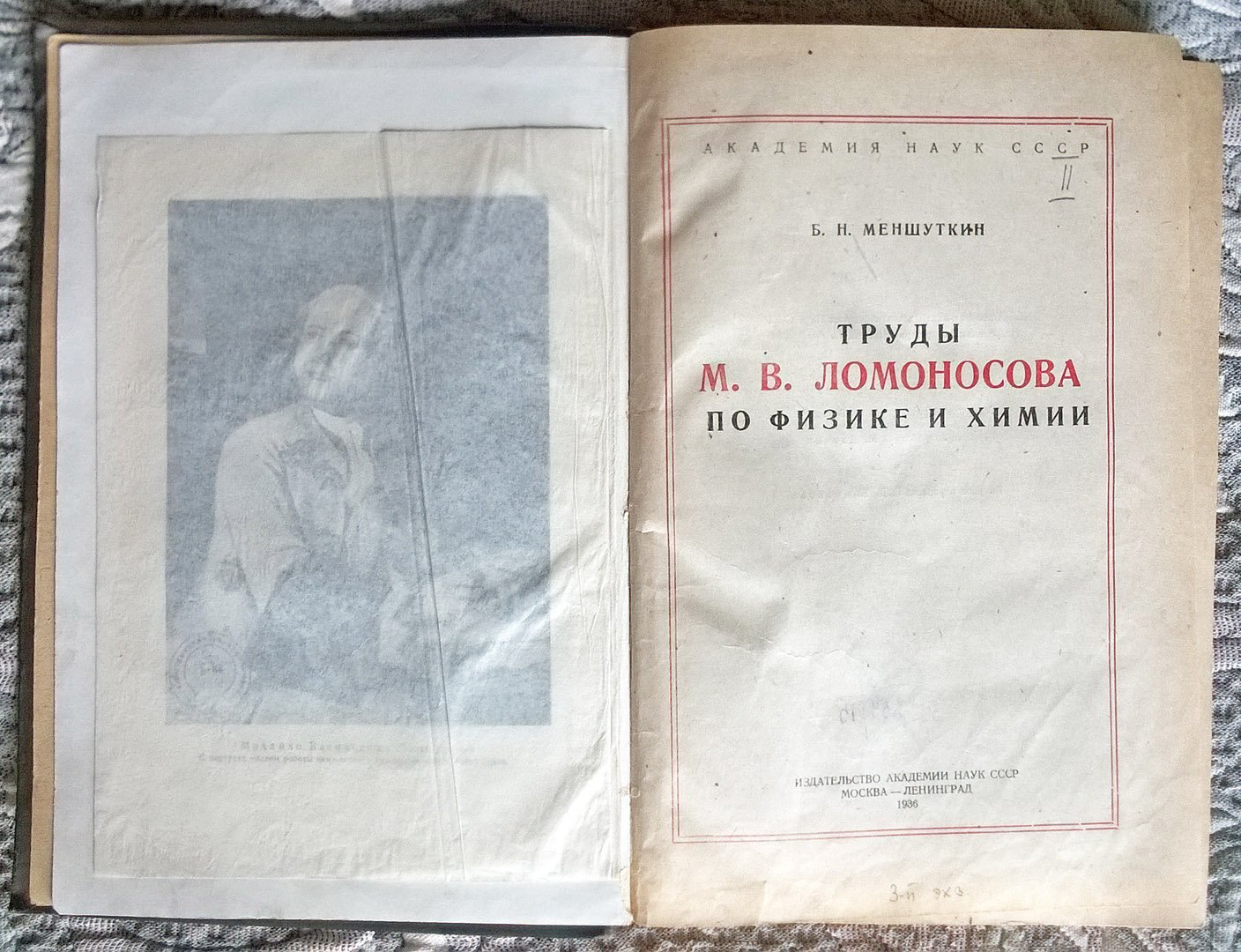 Меншуткин Б.Н. Труды М.В. Ломоносова по физике и химии.