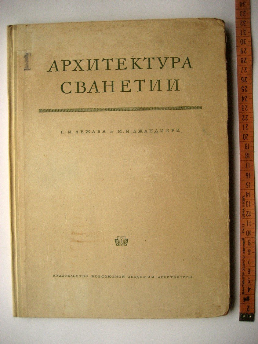 Лежава Г., Джандиери М. Архитектура Сванетии.