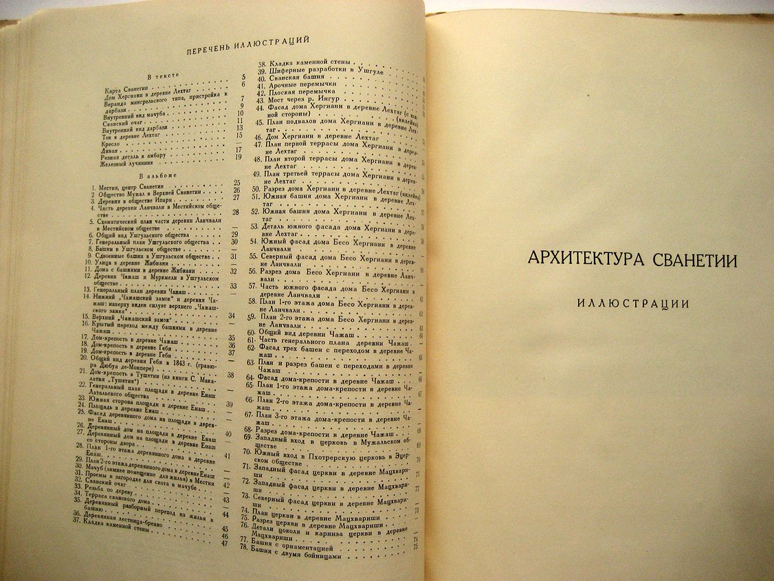 Лежава Г., Джандиери М. Архитектура Сванетии.