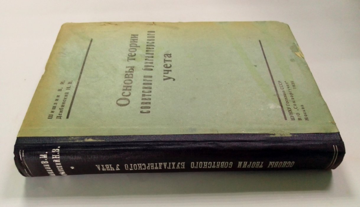 Шишлин, В.И., Дембинский, Н.В. Основы теории советского бухгалтерского учета.