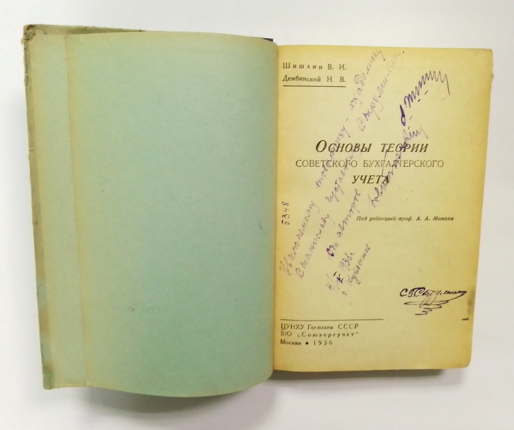 Шишлин, В.И., Дембинский, Н.В. Основы теории советского бухгалтерского учета.