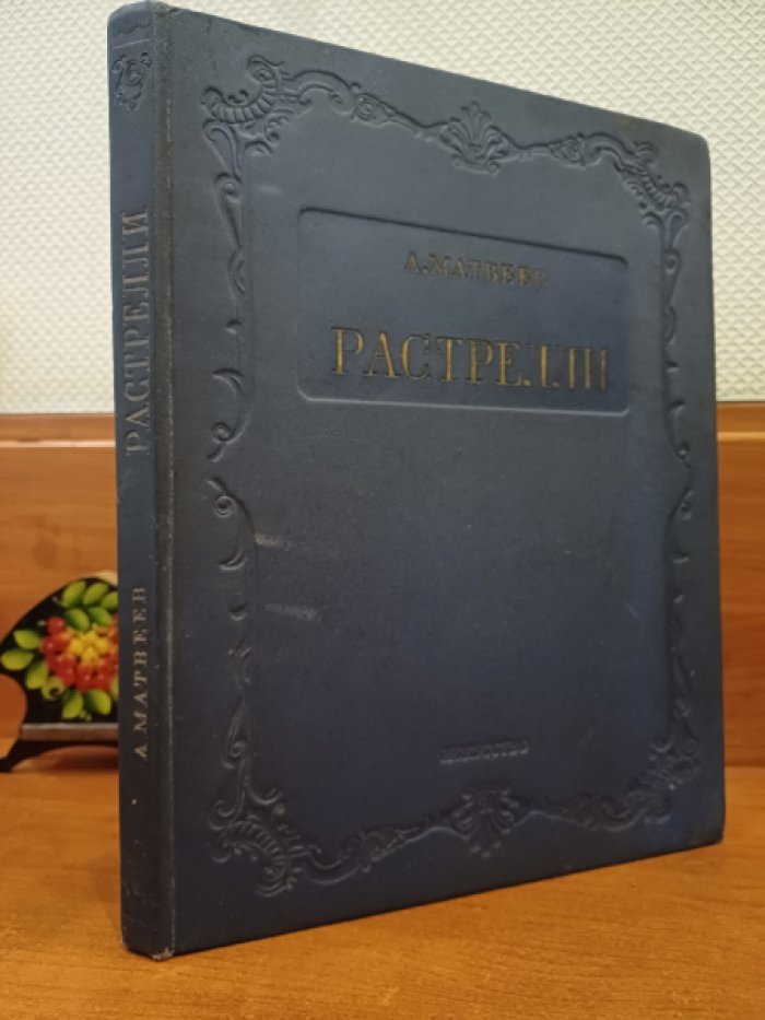 Матвеев А.А. Растрелли.