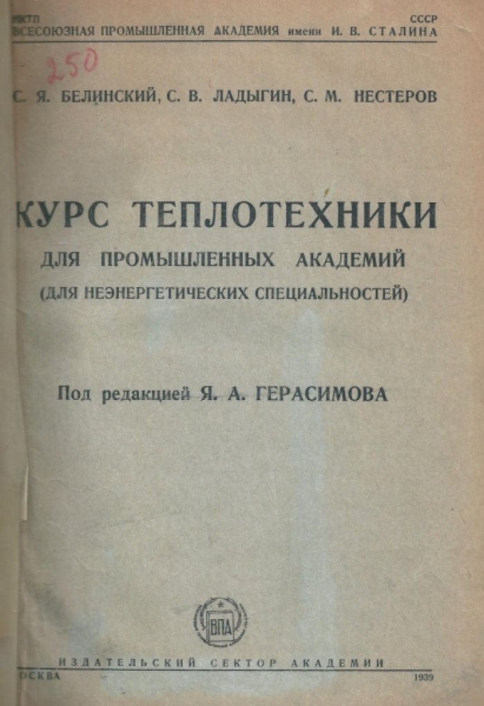 Белинский С.Я. и др. Курс теплотехники для промышленных академий.