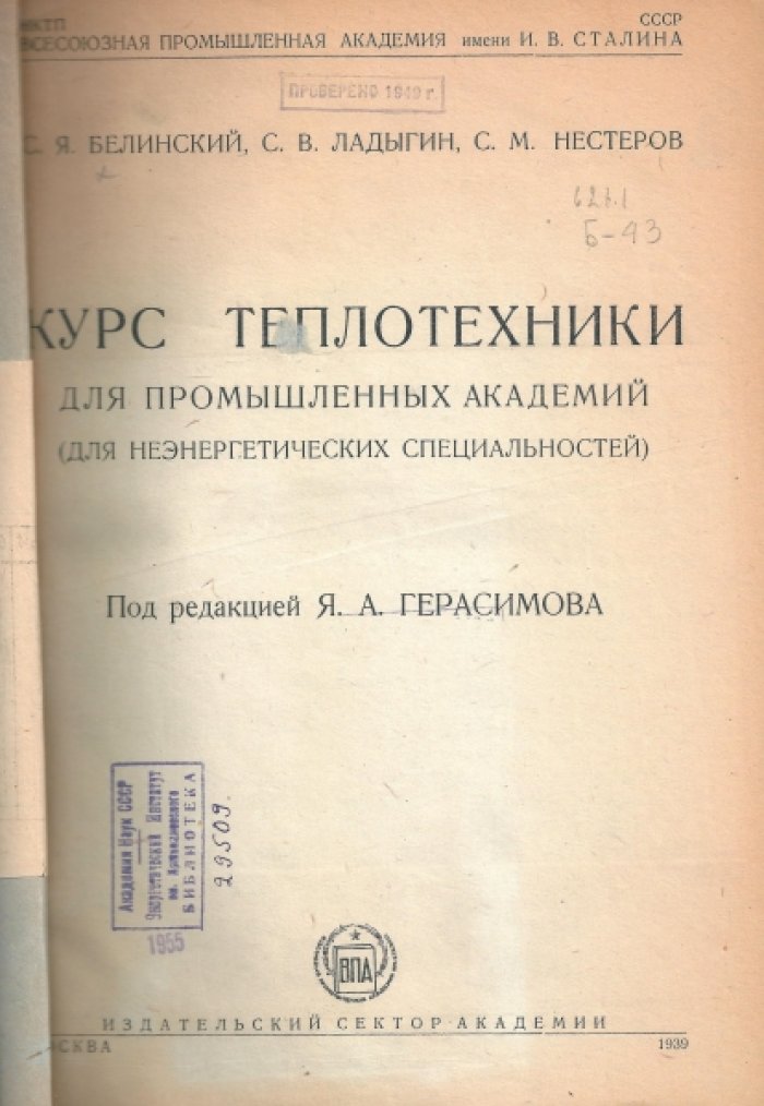 Белинский С.Я. и др. Курс теплотехники для промышленных академий.