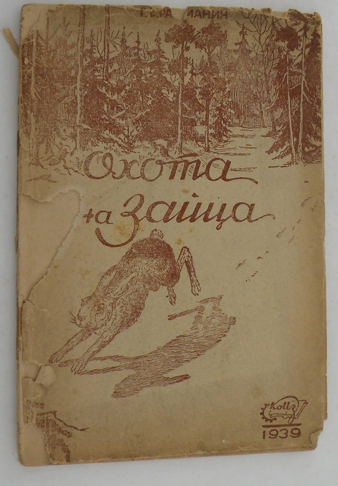 Рахманин Г.Е. Охота на зайца.