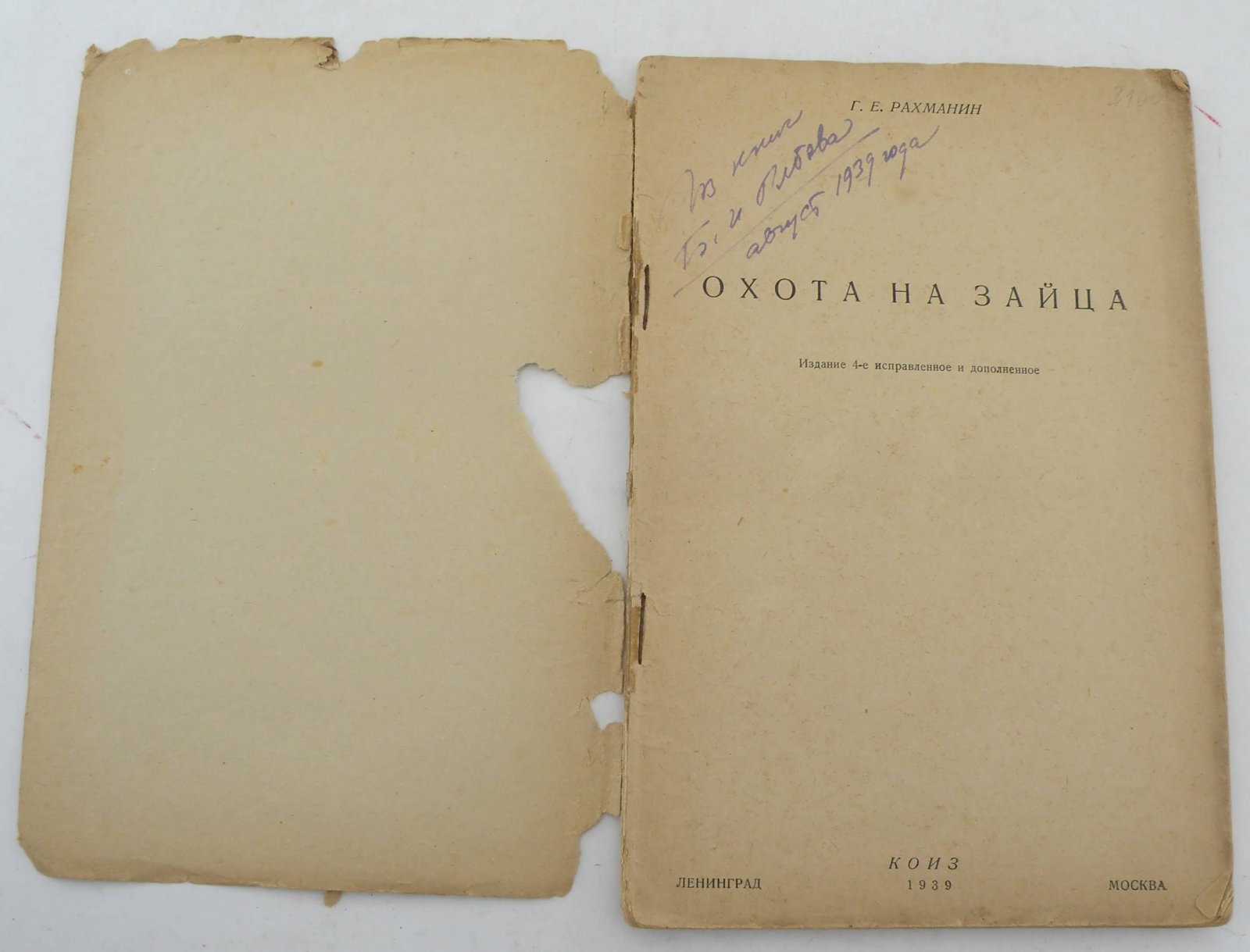 Рахманин Г.Е. Охота на зайца.