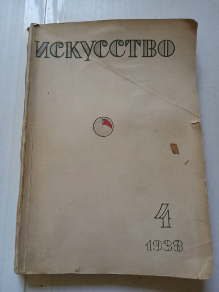 Журнал Искусство.
