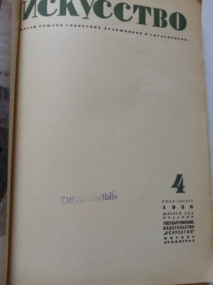Журнал Искусство.