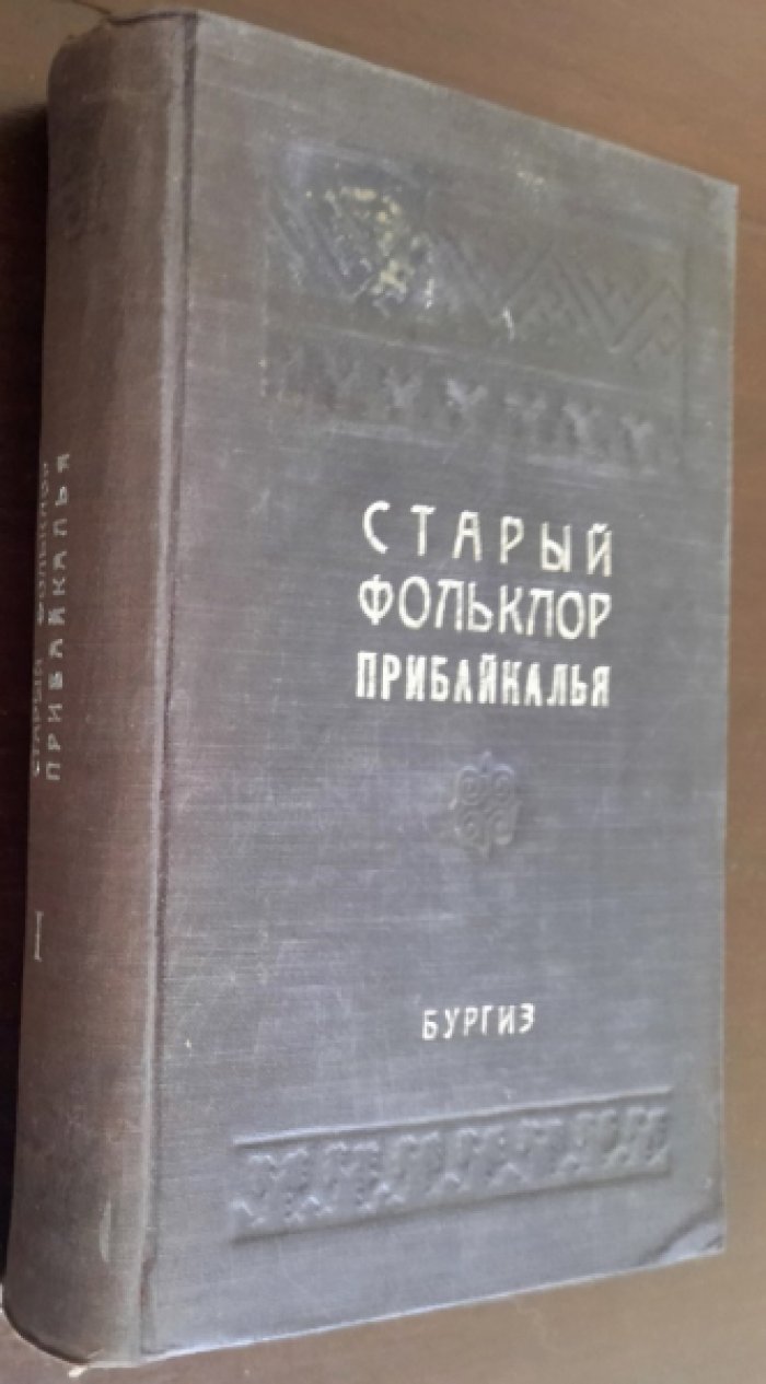 Гуревич А., Элиасов Л. Старый фольклор Прибайкалья.