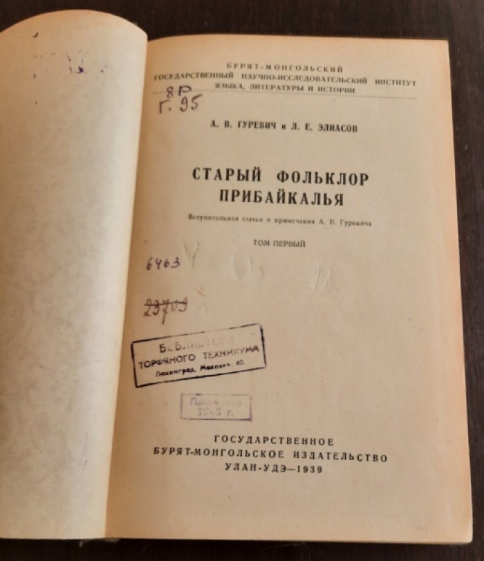 Гуревич А., Элиасов Л. Старый фольклор Прибайкалья.