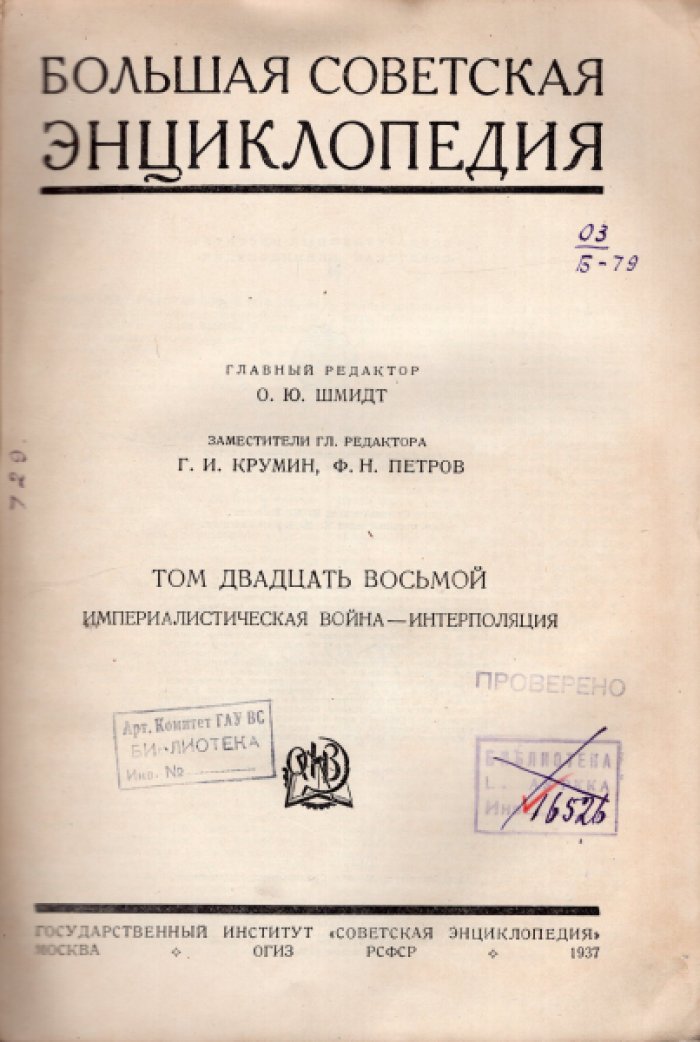 Большая Советская Энциклопедия (БСЭ). В 65-ти томах. Том 28 (двадцать восьмой) Империалистическая война - Интерполяция