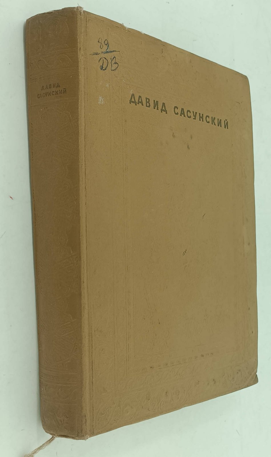 Давид Сасунский. Армянский Народный Эпос.
