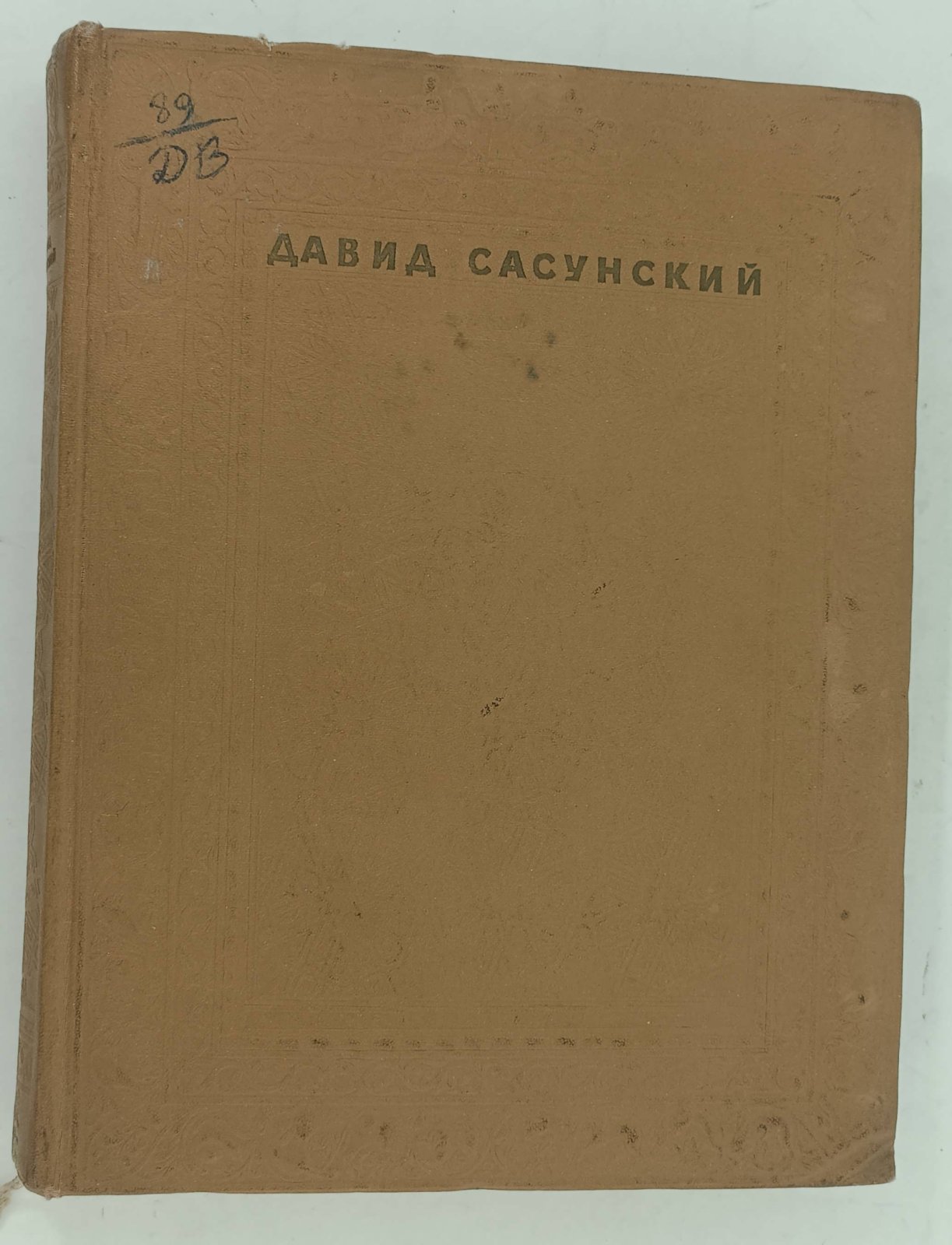 Давид Сасунский. Армянский Народный Эпос.