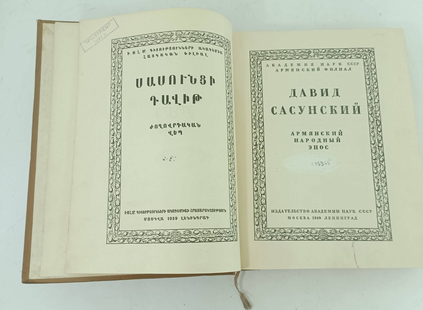 Давид Сасунский. Армянский Народный Эпос.