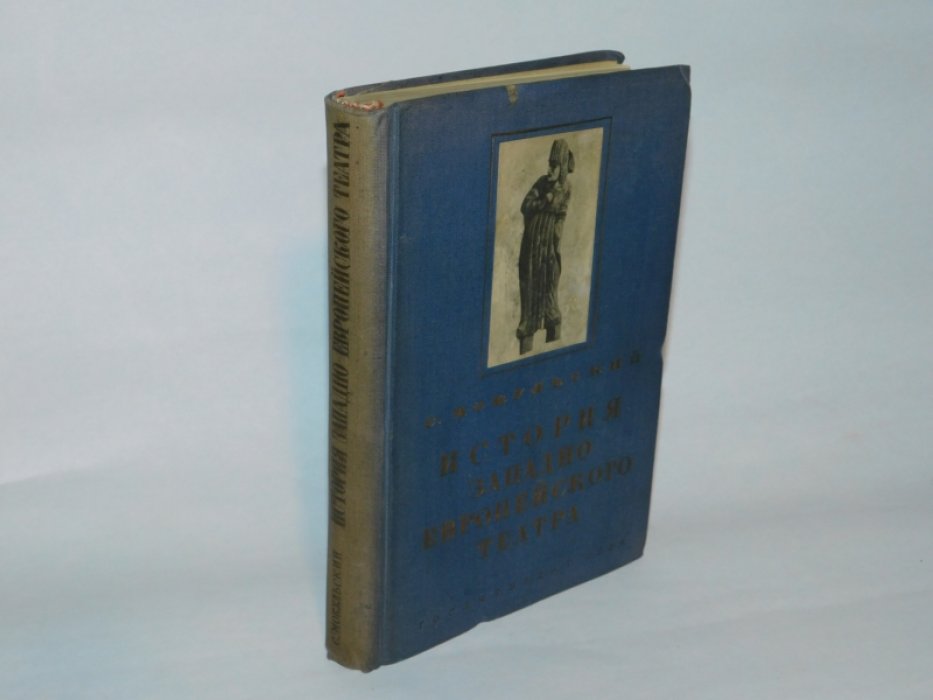 Мокульский С. История западноевропейского театра. В 2 чч. Часть1.Античный театр,средневековый театр,театр эпохи возрождения.