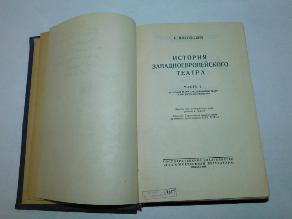 Мокульский С. История западноевропейского театра. В 2 чч. Часть1.Античный театр,средневековый театр,театр эпохи возрождения.