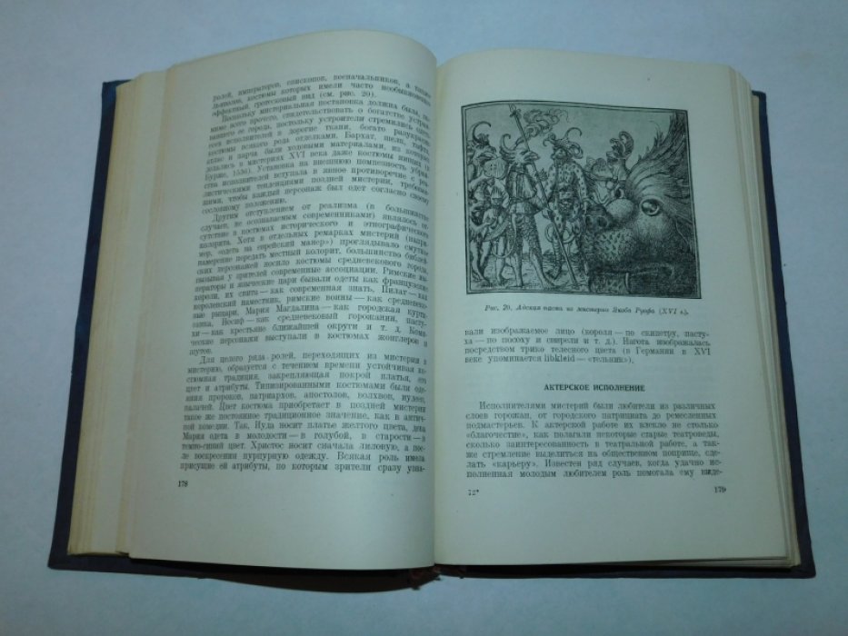 Мокульский С. История западноевропейского театра. В 2 чч. Часть1.Античный театр,средневековый театр,театр эпохи возрождения.