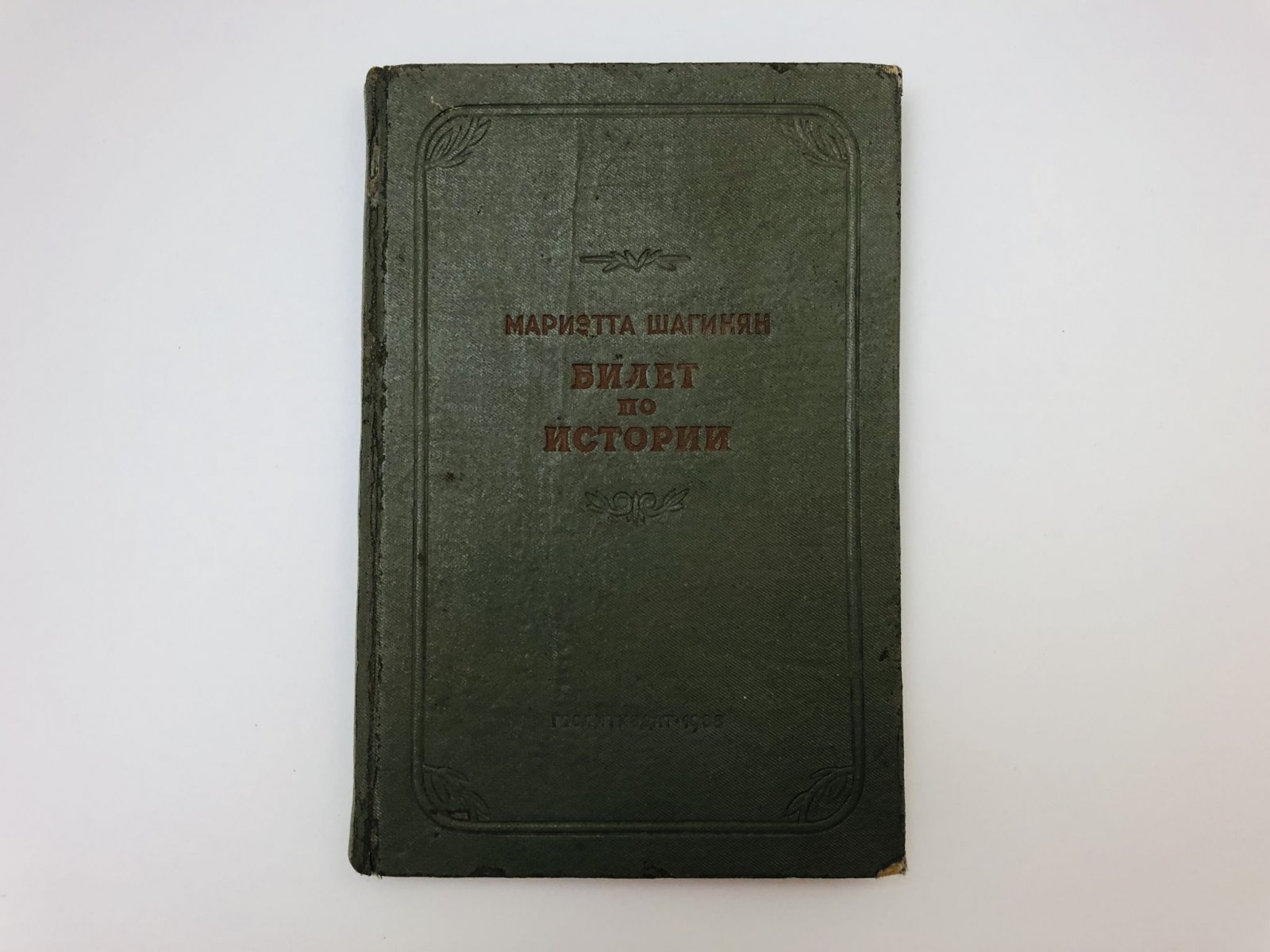 Шагинян Мариэтта Сергеевна. Билет по истории. Роман. Часть первая: Семья Ульяновых.