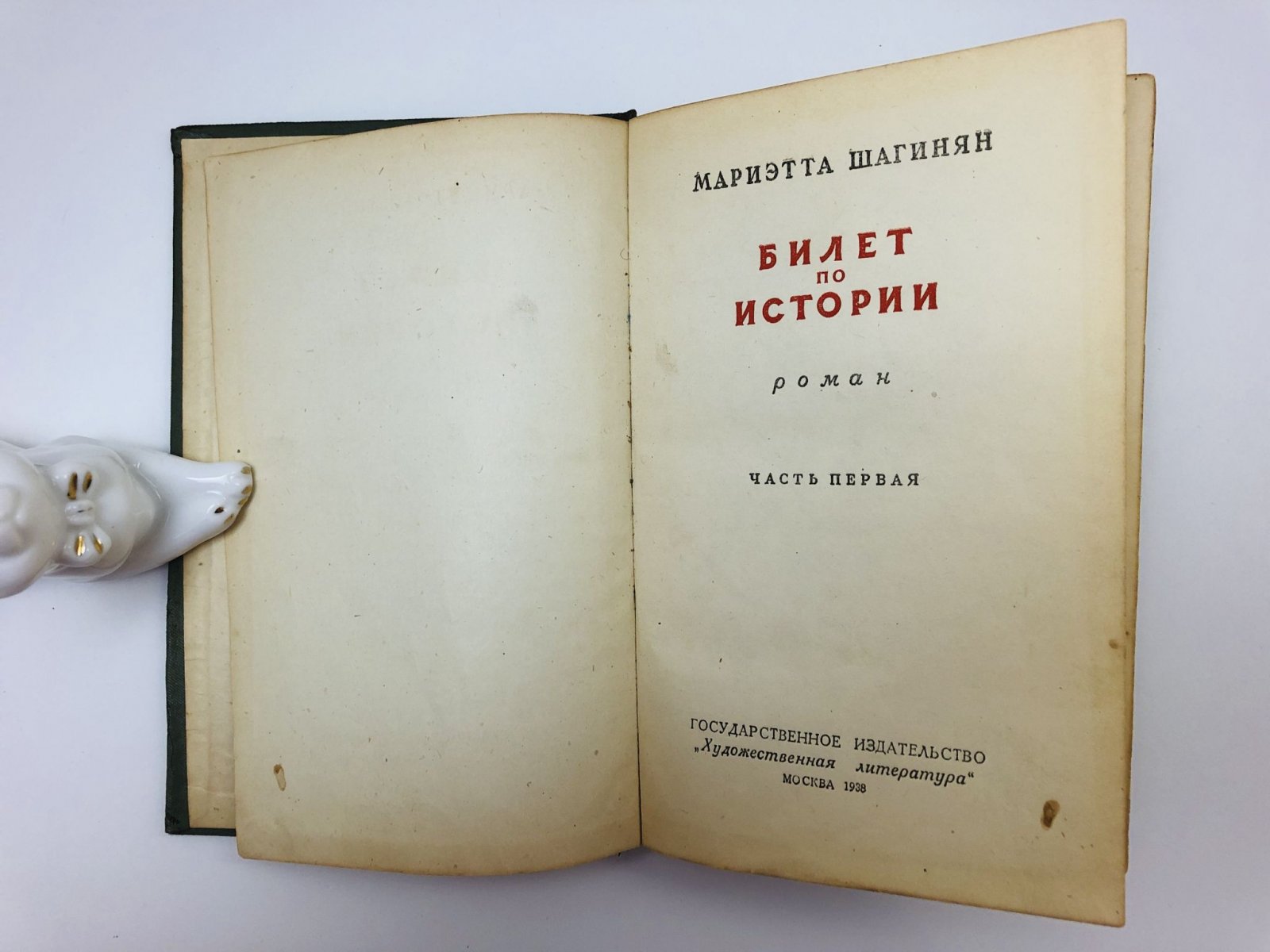 Шагинян Мариэтта Сергеевна. Билет по истории. Роман. Часть первая: Семья Ульяновых.