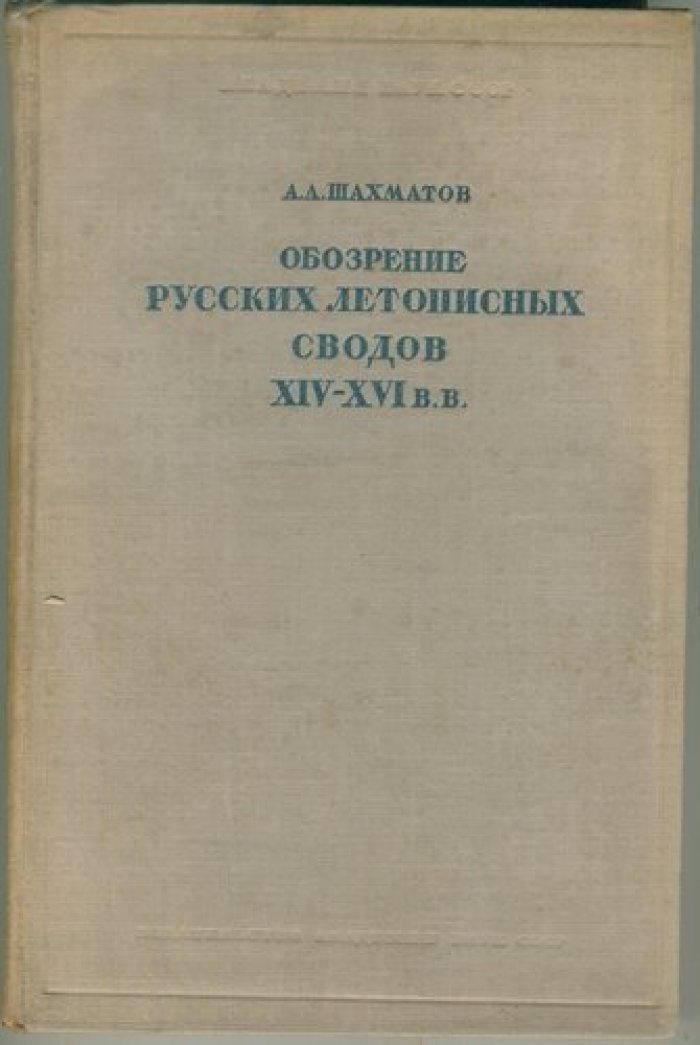 Шахматов А.А. Обозрение русских летописных сводов XIV-XVI в.в.