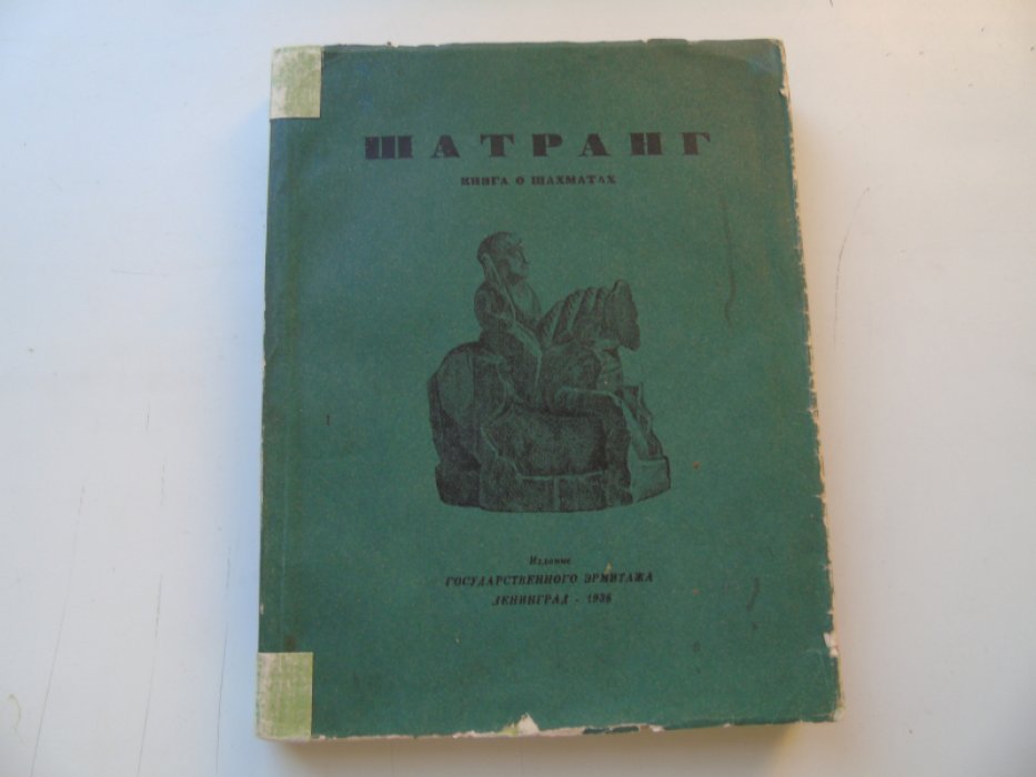 Орбели И. и Тревер К. Шатранг. Книга о шахматах.