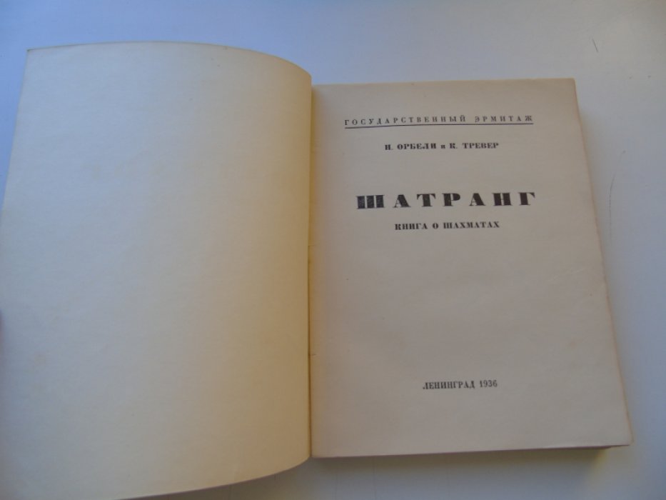 Орбели И. и Тревер К. Шатранг. Книга о шахматах.