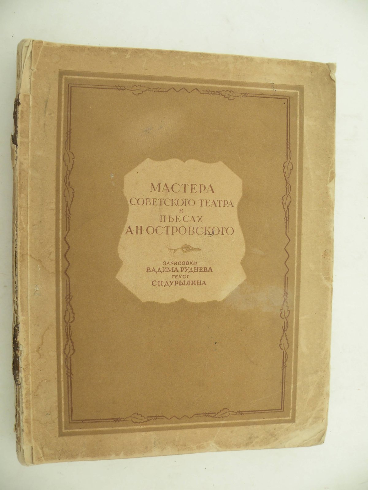 Мастера Советского театра в пьесах А. Н. Островского.