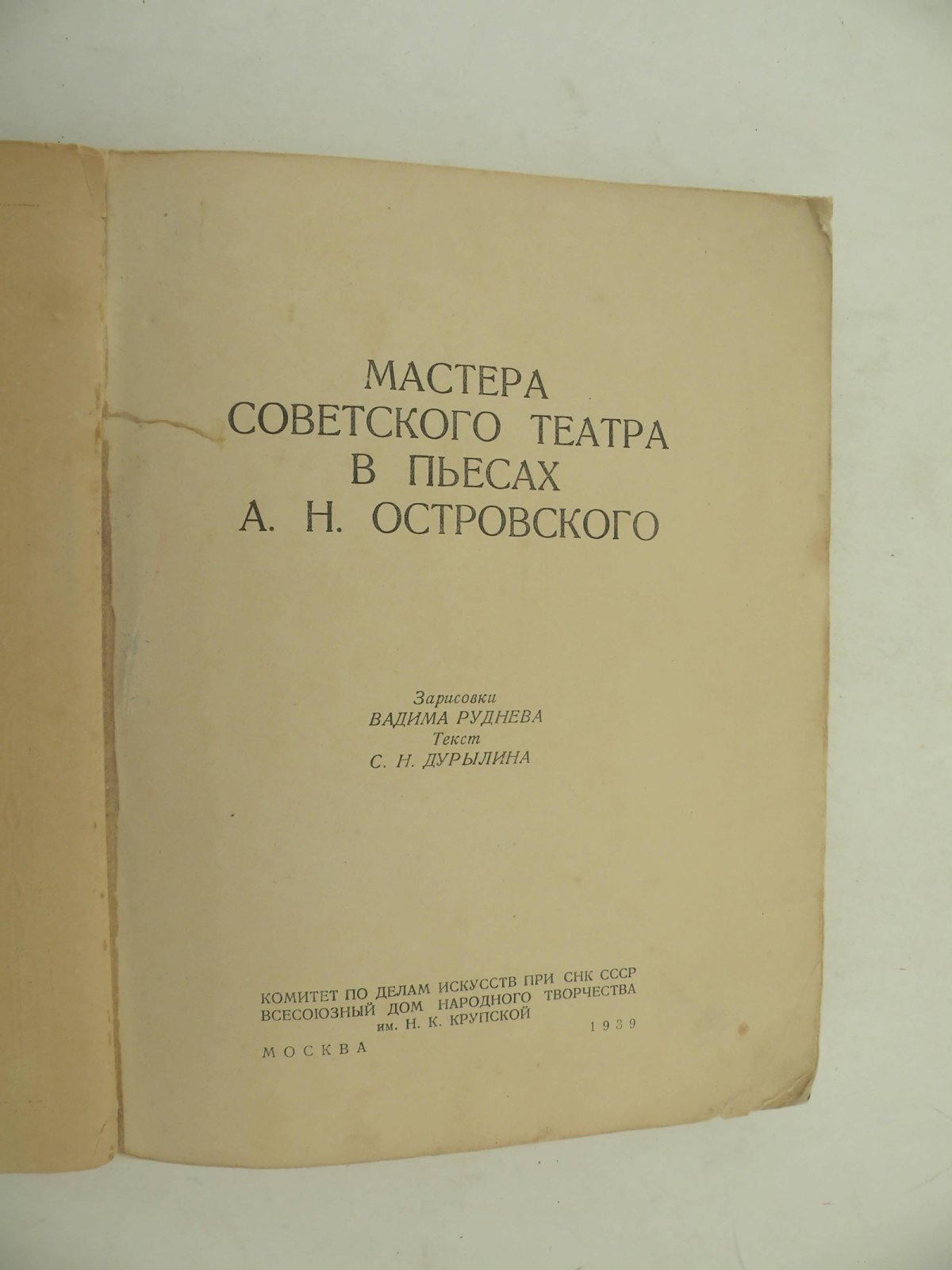 Мастера Советского театра в пьесах А. Н. Островского.