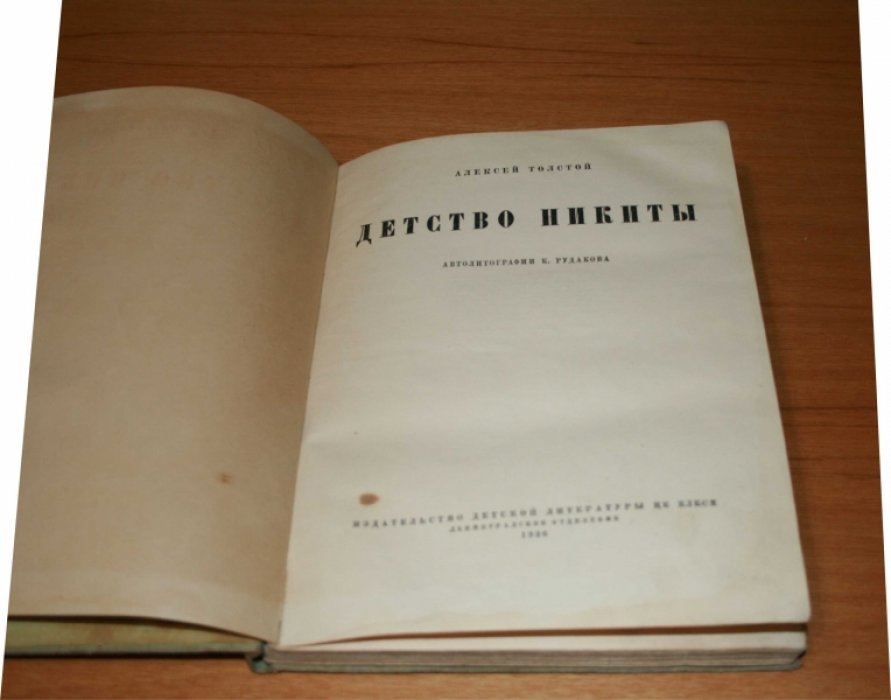 Толстой Алексей. Детство Никиты.