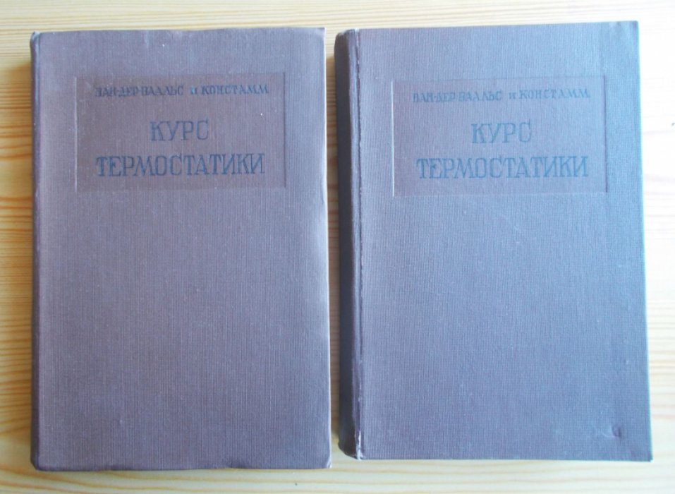 Ван-дер Ваальс И. Д., Констамм Ф. Курс термостатики. В 2-х томах. Термические равновесия материальных систем. Часть I. Общая термостатика. Часть II. Бинарные смеси.