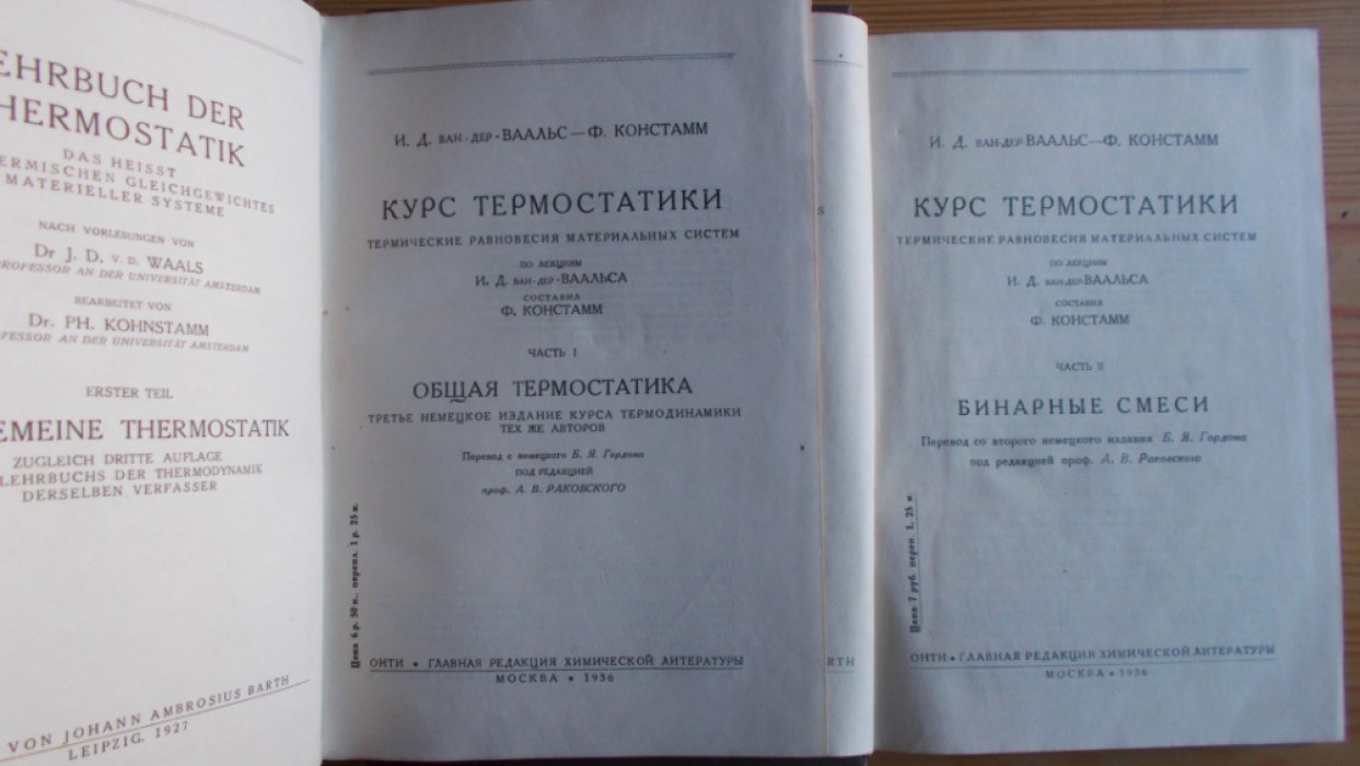 Ван-дер Ваальс И. Д., Констамм Ф. Курс термостатики. В 2-х томах. Термические равновесия материальных систем. Часть I. Общая термостатика. Часть II. Бинарные смеси.